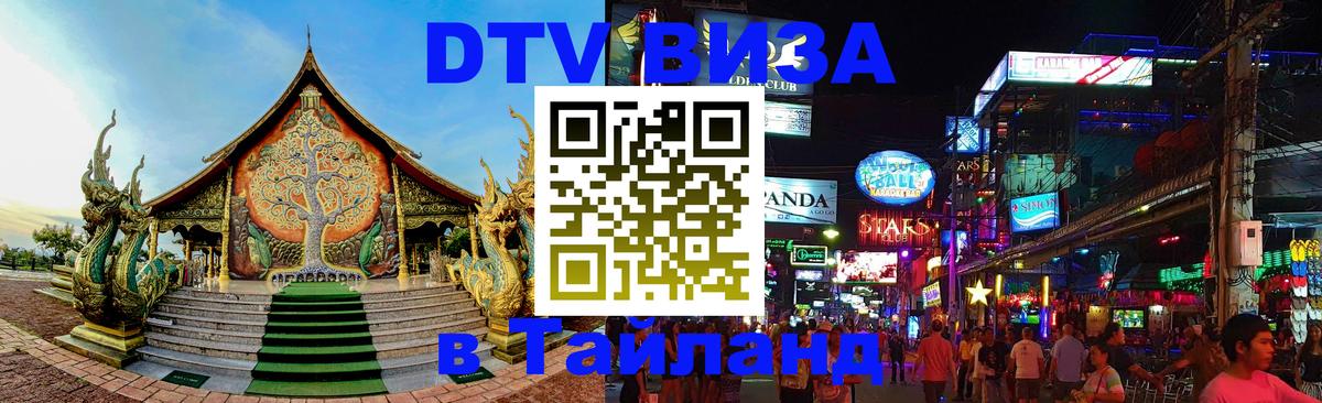DTV Visa Thailand — прайс и условия, виза без дополнительных документов - 11.12.2025 