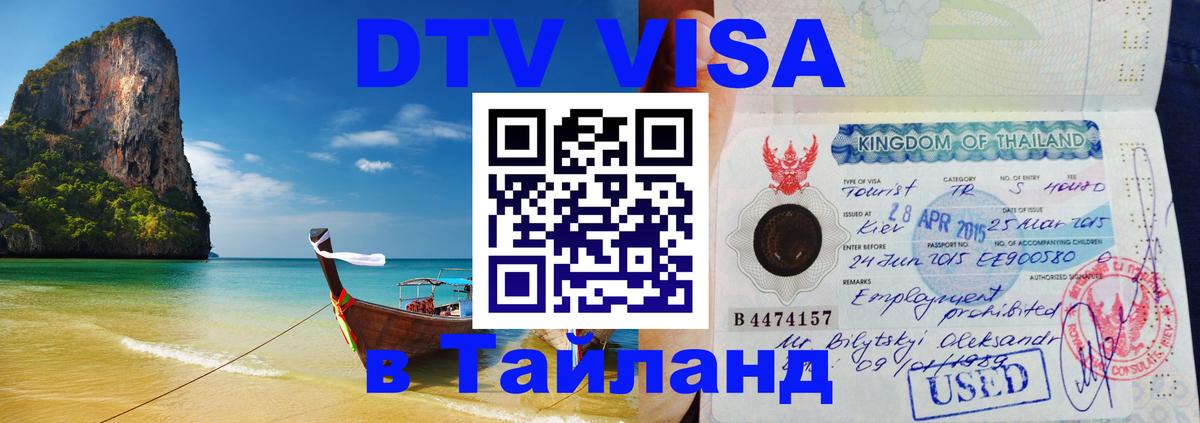 Visa в Таиланд 